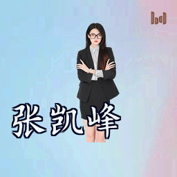 张凯峰