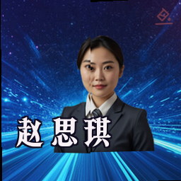 赵思琪